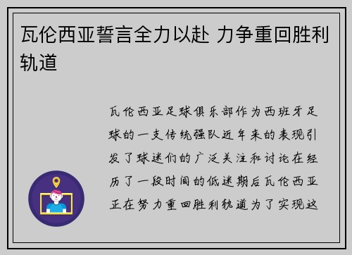 瓦伦西亚誓言全力以赴 力争重回胜利轨道
