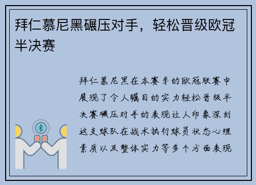 拜仁慕尼黑碾压对手，轻松晋级欧冠半决赛