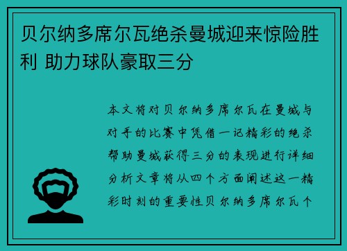 贝尔纳多席尔瓦绝杀曼城迎来惊险胜利 助力球队豪取三分