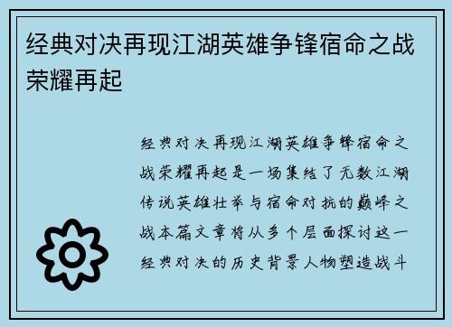 经典对决再现江湖英雄争锋宿命之战荣耀再起