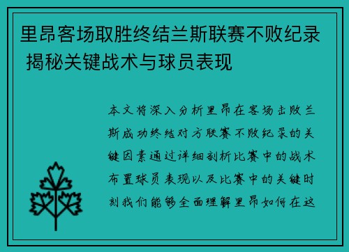 里昂客场取胜终结兰斯联赛不败纪录 揭秘关键战术与球员表现