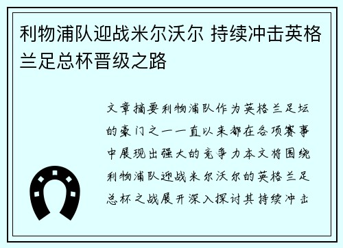 利物浦队迎战米尔沃尔 持续冲击英格兰足总杯晋级之路