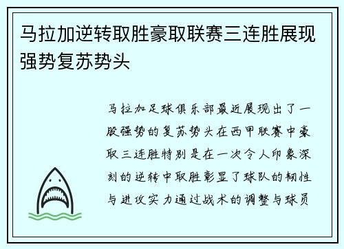 马拉加逆转取胜豪取联赛三连胜展现强势复苏势头