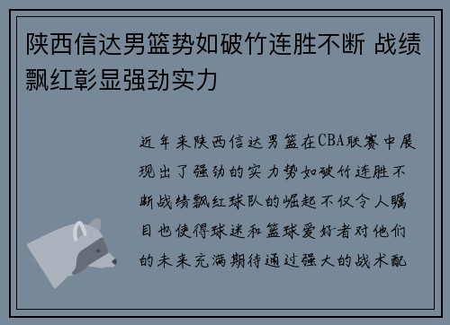 陕西信达男篮势如破竹连胜不断 战绩飘红彰显强劲实力