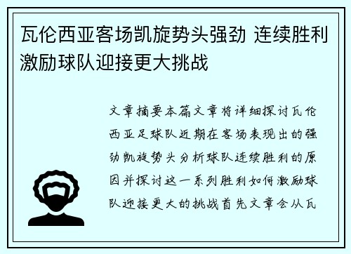 瓦伦西亚客场凯旋势头强劲 连续胜利激励球队迎接更大挑战