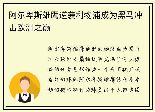 阿尔卑斯雄鹰逆袭利物浦成为黑马冲击欧洲之巅