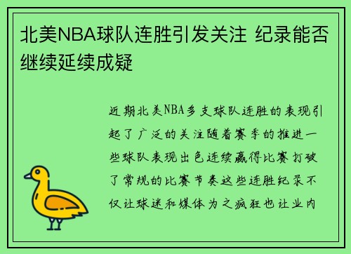 北美NBA球队连胜引发关注 纪录能否继续延续成疑