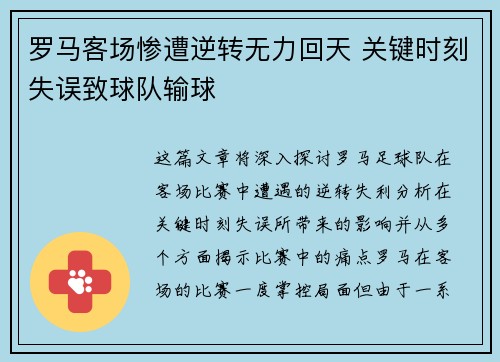 罗马客场惨遭逆转无力回天 关键时刻失误致球队输球