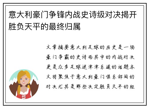 意大利豪门争锋内战史诗级对决揭开胜负天平的最终归属