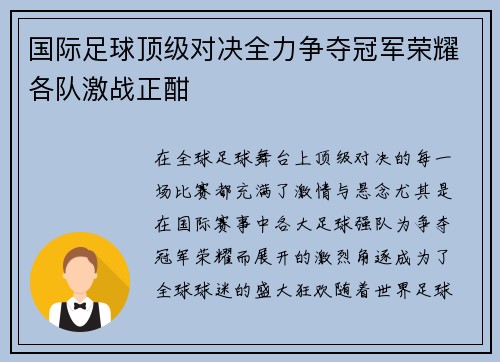 国际足球顶级对决全力争夺冠军荣耀各队激战正酣