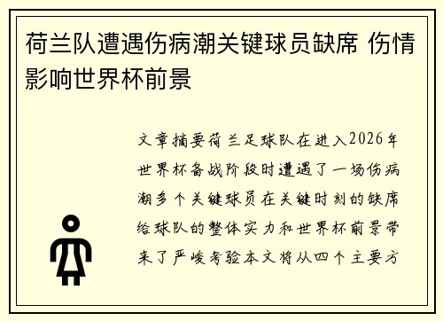 荷兰队遭遇伤病潮关键球员缺席 伤情影响世界杯前景