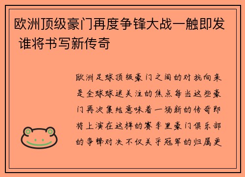 欧洲顶级豪门再度争锋大战一触即发 谁将书写新传奇
