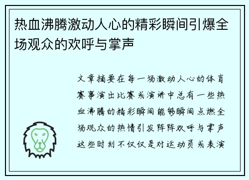 热血沸腾激动人心的精彩瞬间引爆全场观众的欢呼与掌声