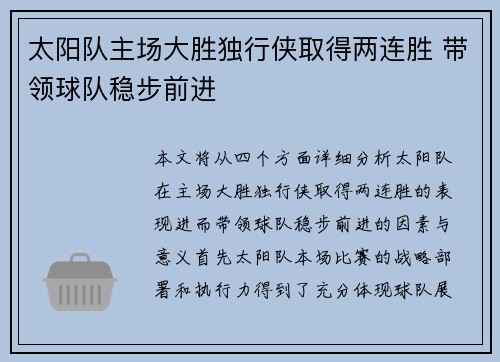 太阳队主场大胜独行侠取得两连胜 带领球队稳步前进