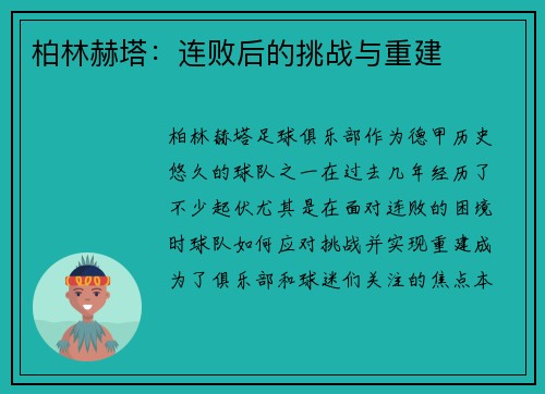 柏林赫塔：连败后的挑战与重建