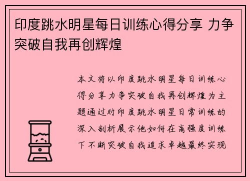 印度跳水明星每日训练心得分享 力争突破自我再创辉煌