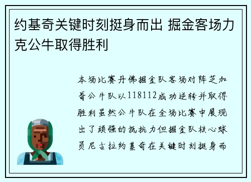 约基奇关键时刻挺身而出 掘金客场力克公牛取得胜利