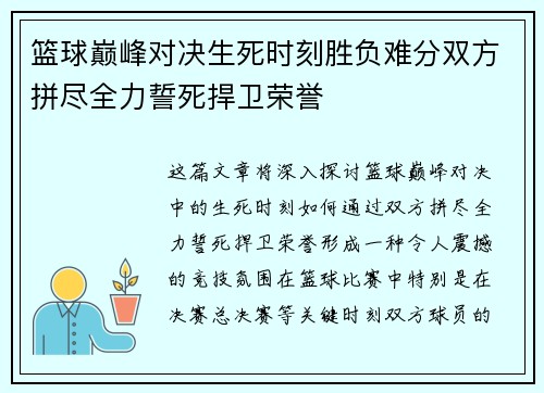 篮球巅峰对决生死时刻胜负难分双方拼尽全力誓死捍卫荣誉