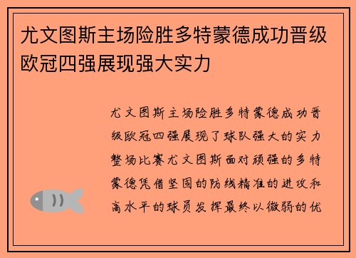 尤文图斯主场险胜多特蒙德成功晋级欧冠四强展现强大实力