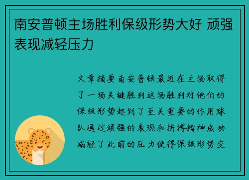 南安普顿主场胜利保级形势大好 顽强表现减轻压力