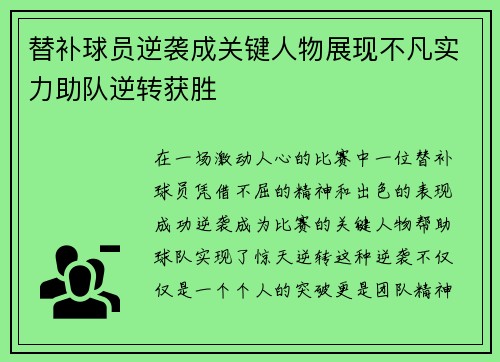 替补球员逆袭成关键人物展现不凡实力助队逆转获胜