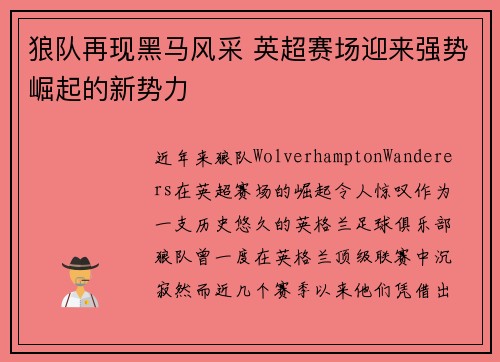 狼队再现黑马风采 英超赛场迎来强势崛起的新势力