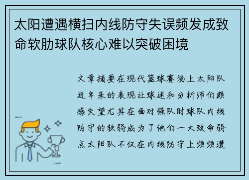 太阳遭遇横扫内线防守失误频发成致命软肋球队核心难以突破困境