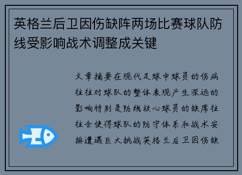 英格兰后卫因伤缺阵两场比赛球队防线受影响战术调整成关键