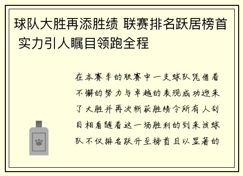 球队大胜再添胜绩 联赛排名跃居榜首 实力引人瞩目领跑全程