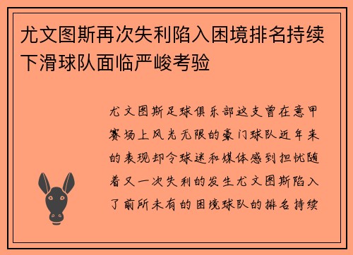 尤文图斯再次失利陷入困境排名持续下滑球队面临严峻考验