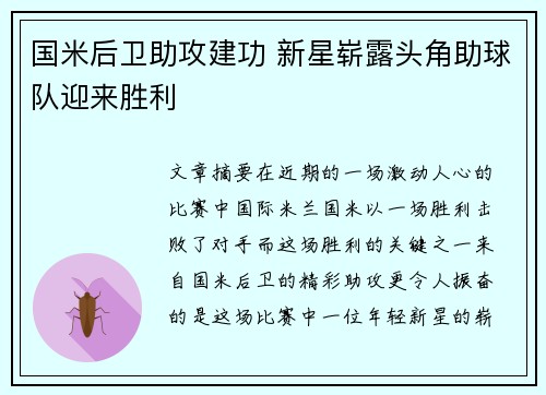 国米后卫助攻建功 新星崭露头角助球队迎来胜利