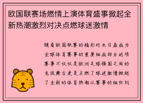 欧国联赛场燃情上演体育盛事掀起全新热潮激烈对决点燃球迷激情