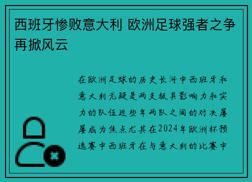 西班牙惨败意大利 欧洲足球强者之争再掀风云