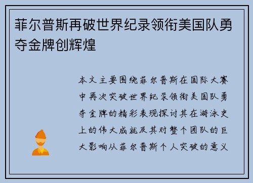 菲尔普斯再破世界纪录领衔美国队勇夺金牌创辉煌