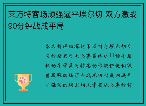 莱万特客场顽强逼平埃尔切 双方激战90分钟战成平局