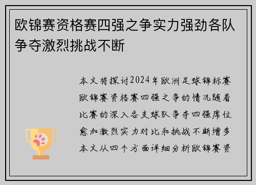 欧锦赛资格赛四强之争实力强劲各队争夺激烈挑战不断