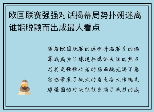 欧国联赛强强对话揭幕局势扑朔迷离谁能脱颖而出成最大看点