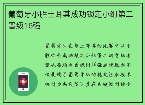 葡萄牙小胜土耳其成功锁定小组第二晋级16强