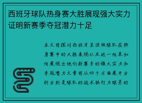 西班牙球队热身赛大胜展现强大实力证明新赛季夺冠潜力十足
