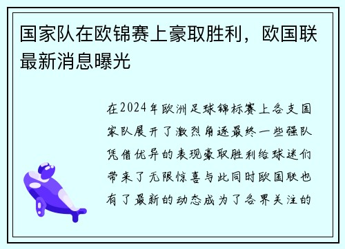 国家队在欧锦赛上豪取胜利，欧国联最新消息曝光