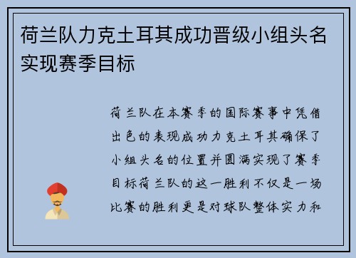 荷兰队力克土耳其成功晋级小组头名实现赛季目标