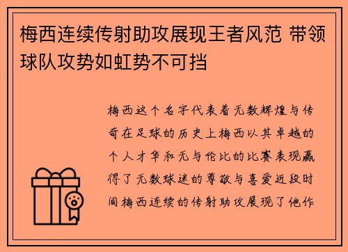 梅西连续传射助攻展现王者风范 带领球队攻势如虹势不可挡