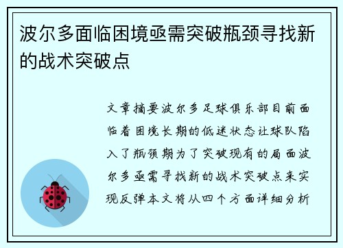 波尔多面临困境亟需突破瓶颈寻找新的战术突破点
