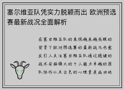 塞尔维亚队凭实力脱颖而出 欧洲预选赛最新战况全面解析
