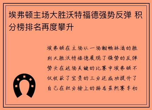 埃弗顿主场大胜沃特福德强势反弹 积分榜排名再度攀升