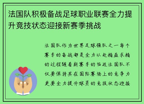法国队积极备战足球职业联赛全力提升竞技状态迎接新赛季挑战