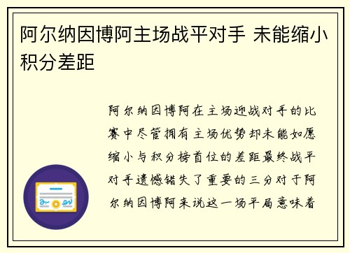 阿尔纳因博阿主场战平对手 未能缩小积分差距