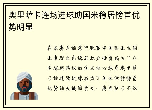 奥里萨卡连场进球助国米稳居榜首优势明显