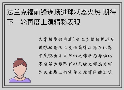 法兰克福前锋连场进球状态火热 期待下一轮再度上演精彩表现