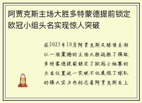 阿贾克斯主场大胜多特蒙德提前锁定欧冠小组头名实现惊人突破